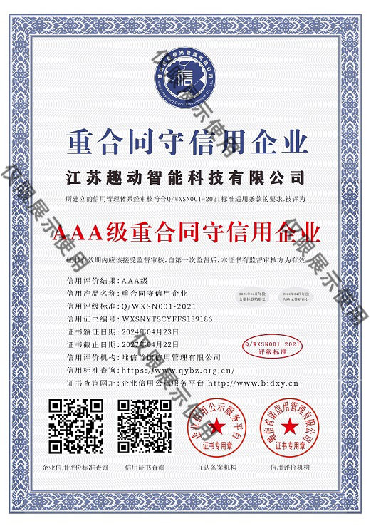 AAA级重合同守信用企业