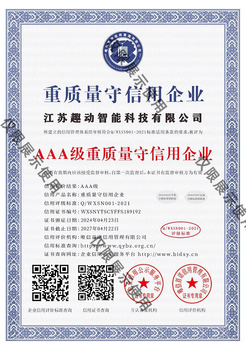 AAA级重质量守信用企业