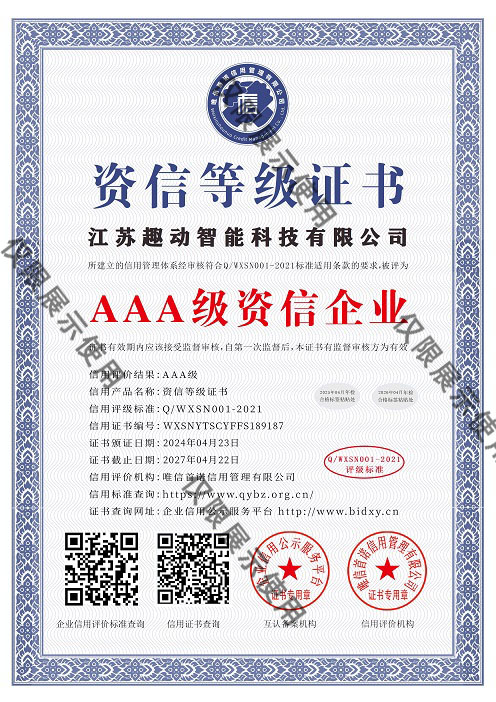 AAA级资信企业