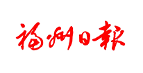 福州日报
