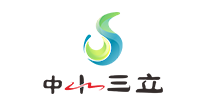 中水三立